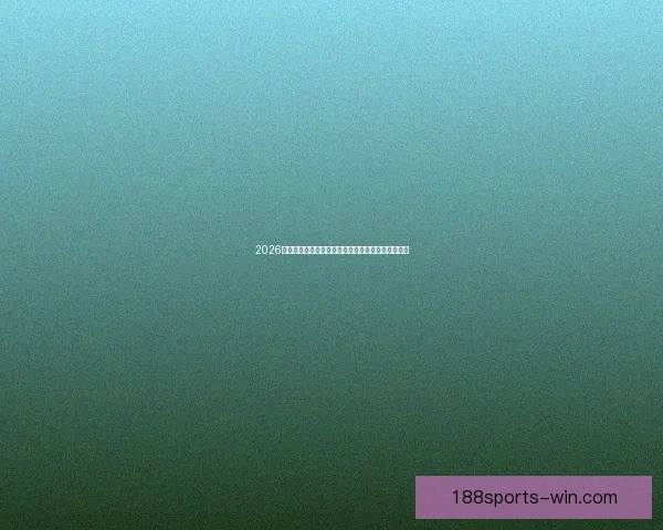 2026世界杯球场设计革新与未来体育建筑趋势的融合探讨