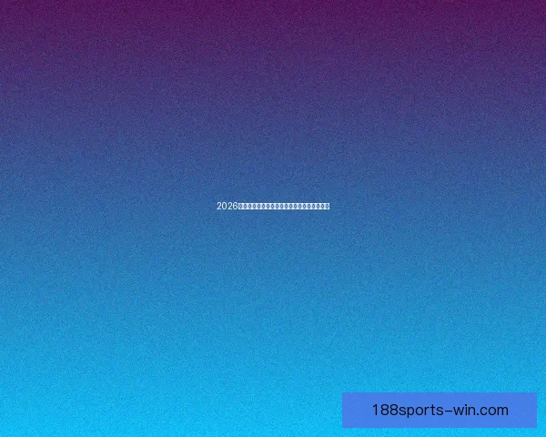 2026世界杯球场全景解析与主办城市赛事布局指南